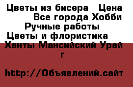 Цветы из бисера › Цена ­ 700 - Все города Хобби. Ручные работы » Цветы и флористика   . Ханты-Мансийский,Урай г.